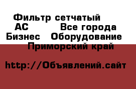 Фильтр сетчатый 0,04 АС42-54. - Все города Бизнес » Оборудование   . Приморский край